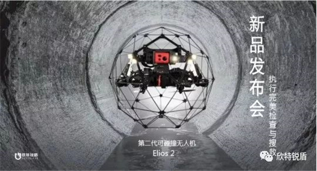  欣特锐盾Elios2第二代可碰撞无人机新品发布会(组图)