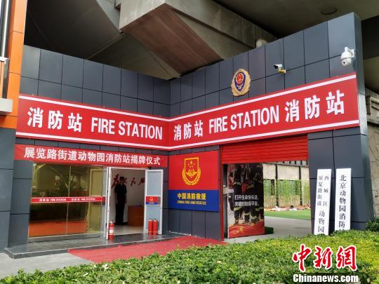 北京动物园消防站揭牌 消防人员一分内可达现场(组图)