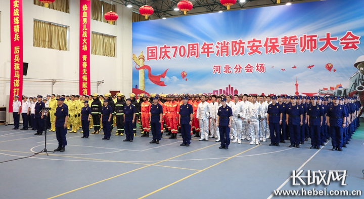 河北省消防救援总队举行国庆70周年消防安保誓师大会(组图)