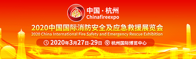 China fire expo 2020杭州消防展暨峰会明年3月在杭举行(组图)