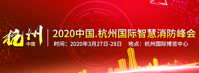 China fire expo 2020杭州消防展暨峰会明年3月在杭举行(组图)