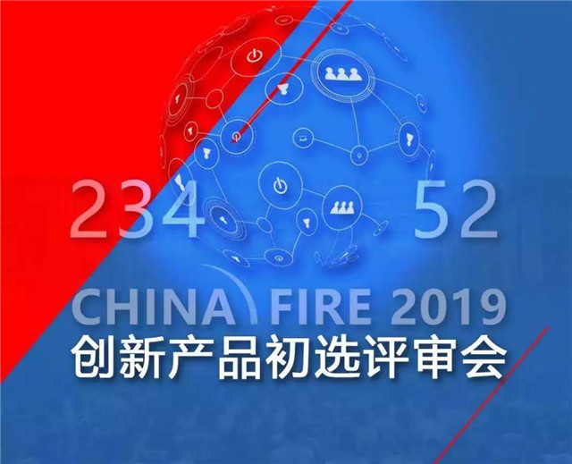 朗森基科技 | 成功入围2019中国国际消防展创新产品(组图)