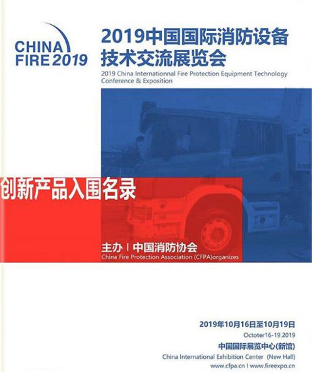 朗森基科技 | 成功入围2019中国国际消防展创新产品(组图)