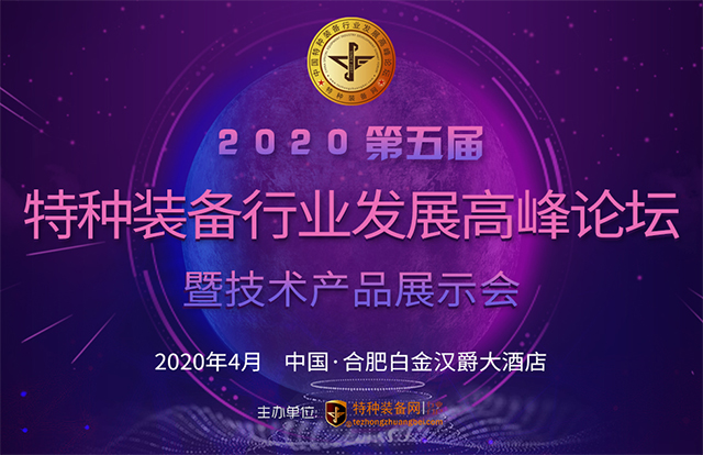 2020第五届中国特种装备行业发展高峰论坛筹备工作正式启动(组图)