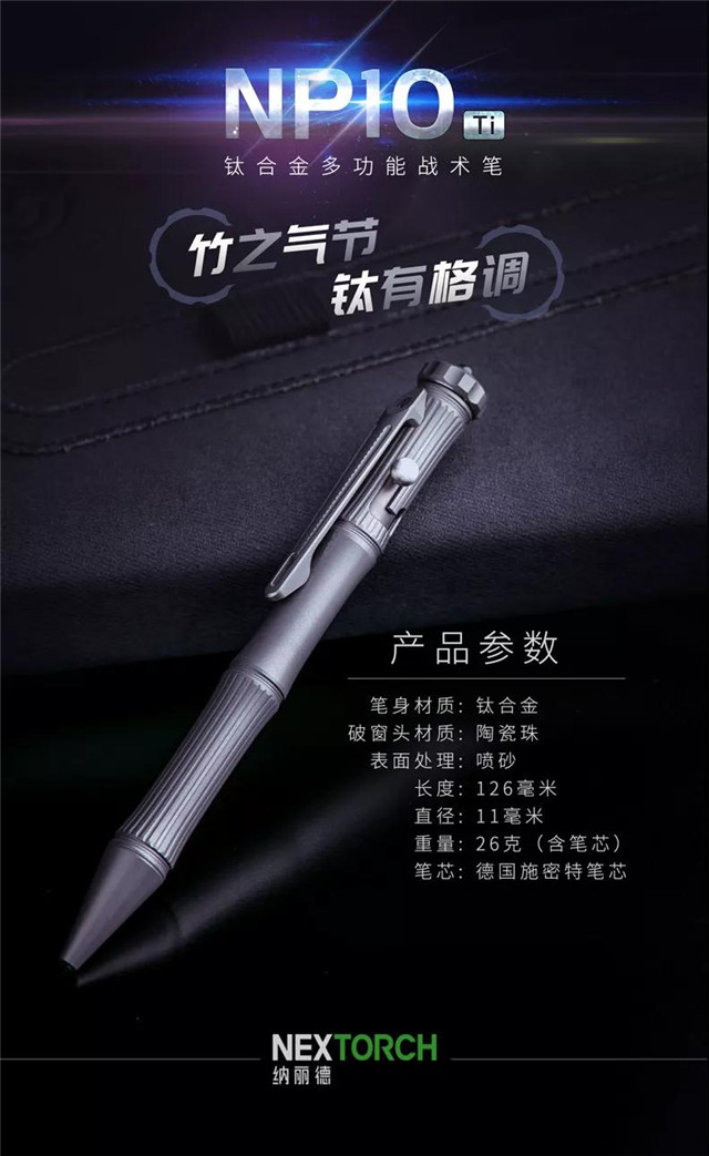 新品上市｜竹之气节，钛有格调，纳丽德NP10 Ti钛合金多功能战术笔(附视频)