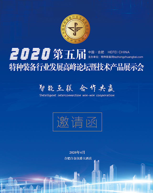 2020第五届中国特种装备行业发展高峰论坛邀请函最新发布(组图)