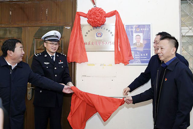 北京市第一个社区交通警务站成立，试点启动“社区交警”服务机制(组图)