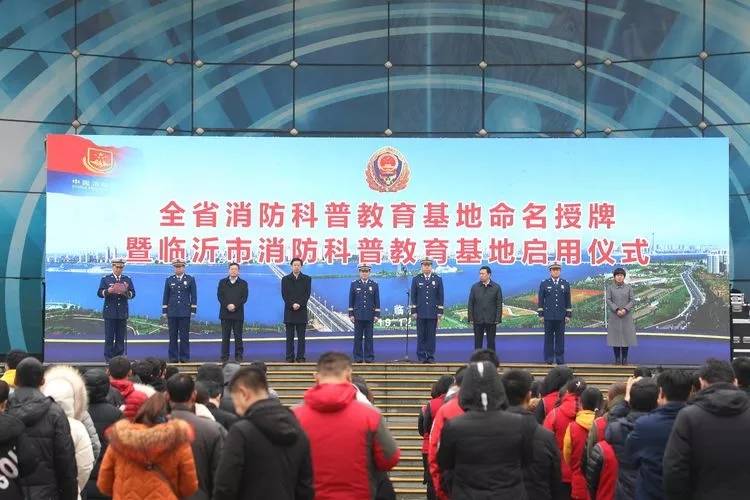 山东省消防科普教育基地命名授牌仪式在临沂举行(组图)