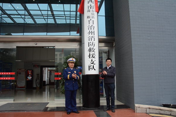 贵州黔西南州消防救援支队挂牌成立(组图)