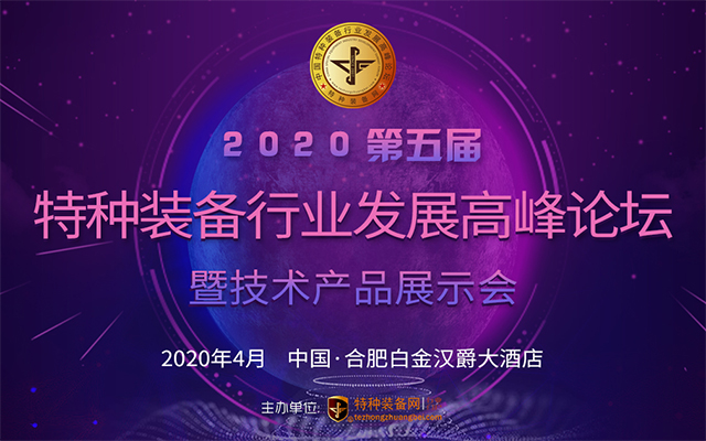 声讯电子战略协办2020第五届中国特种装备行业发展高峰论坛(图)