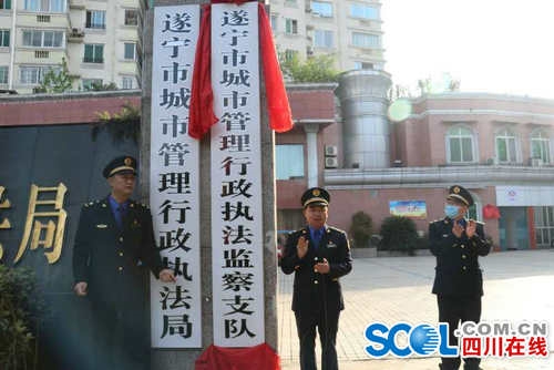 遂宁市城市管理行政执法监察支队揭牌 下设4个执法大队(组图)