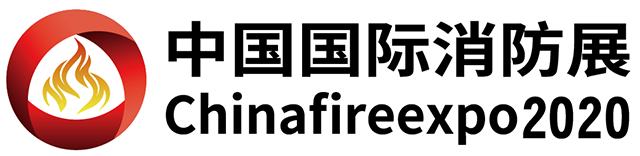 2020中国国际消防安全及应急救援（天津）展览会