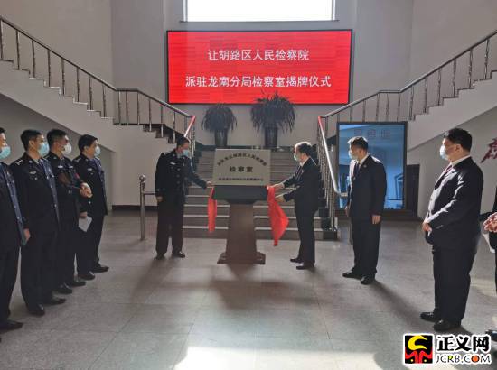 黑龙江大庆让胡路:2个公安分局派驻检察室揭牌成立(组图)