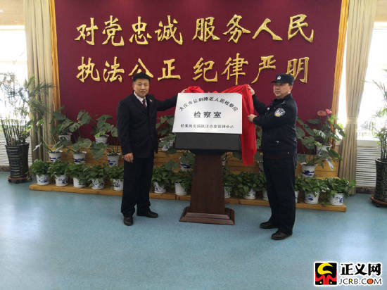 黑龙江大庆让胡路:2个公安分局派驻检察室揭牌成立(组图)