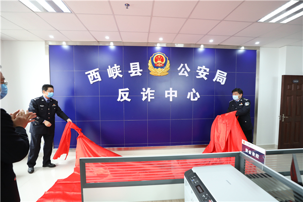 河南省南阳市第一家县级反诈中心在西峡县公安局挂牌成立(组图)