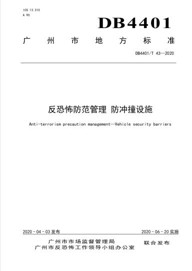 广东广州反恐办制定防冲撞设施地方标准 6月20日起实施(图)