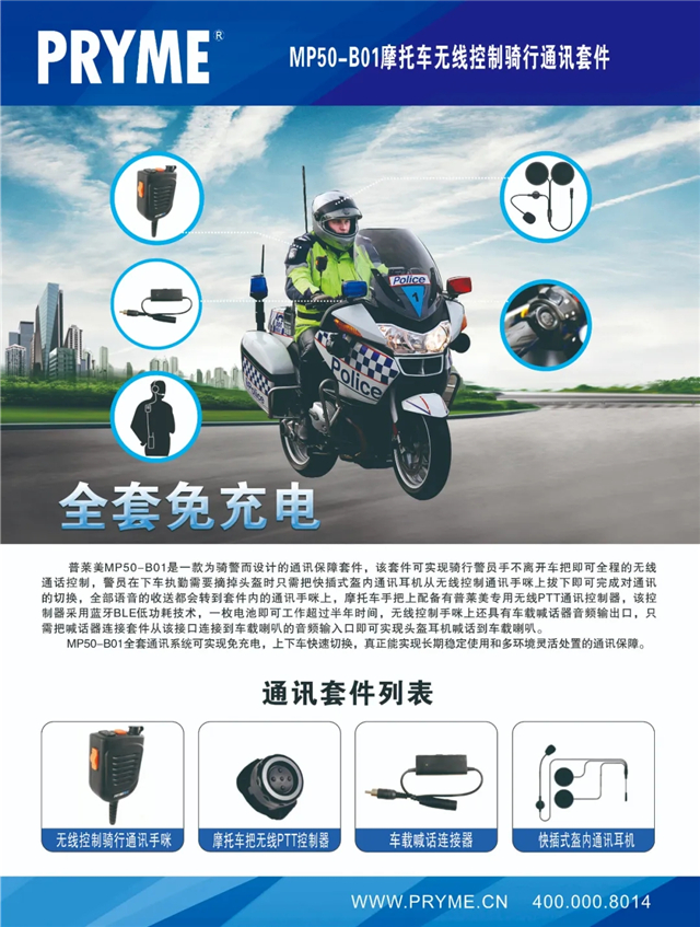 新品 | 普莱美MP50-B01警用摩托车骑行免充电通讯系统(组图)