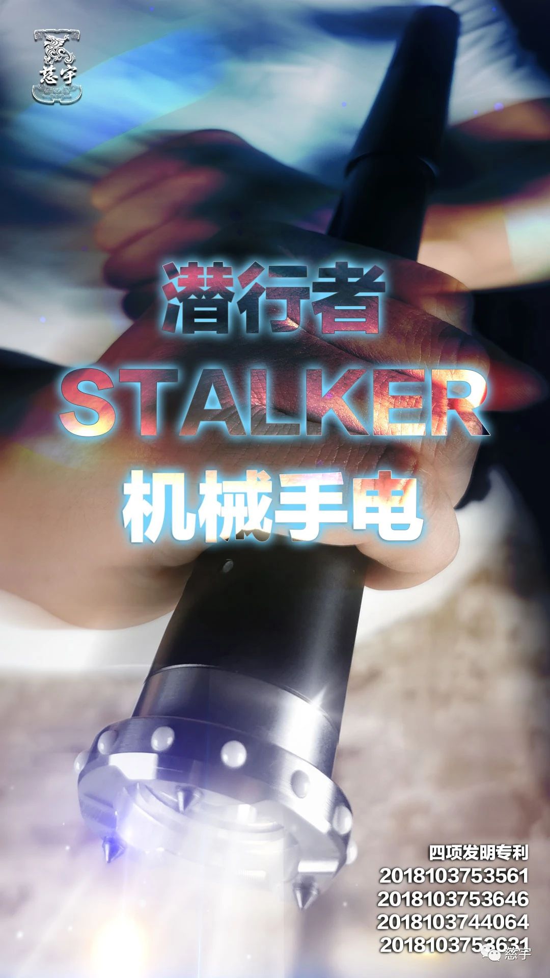 机械棍藏身手电筒 慈宇“潜行者 STALKER”机械手电新品开售(附视频)