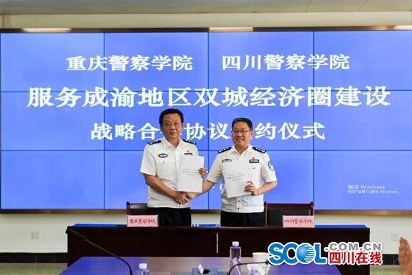 川渝警院携手 建立服务成渝地区双城经济圈建设警务合作机制(图)