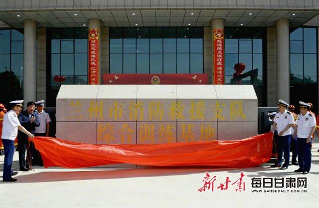 甘肃省兰州市消防救援支队综合训练基地举行揭牌仪式(图)