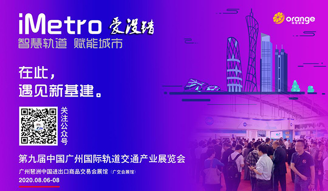 2020第九届中国广州国际轨道交通产业展览会