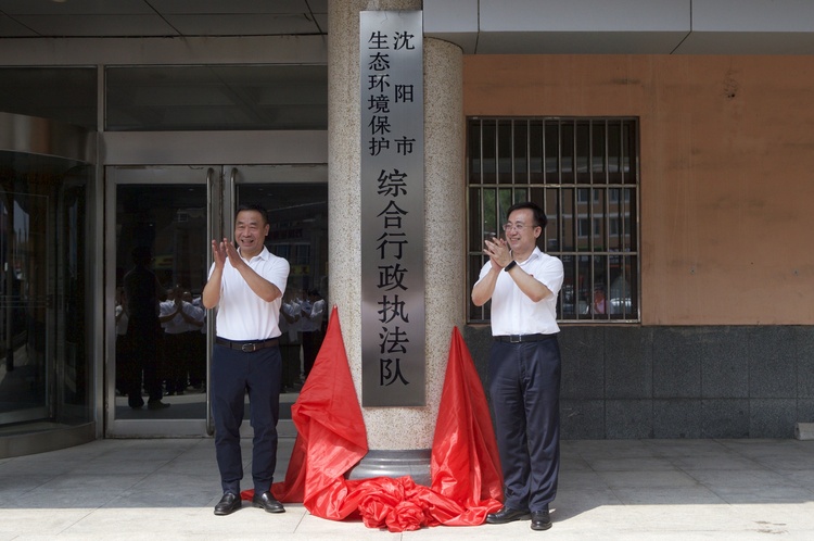 新组建的沈阳市生态环境保护综合行政执法队为沈阳市生态环境局所属