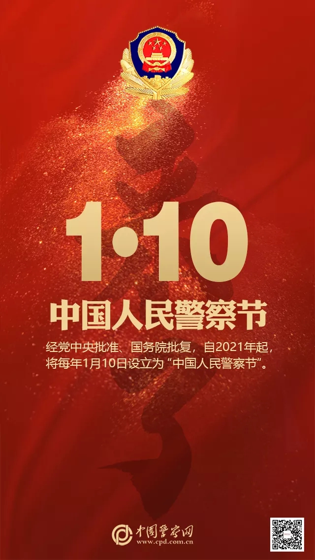 官宣！110——中国人民警察节！(图)