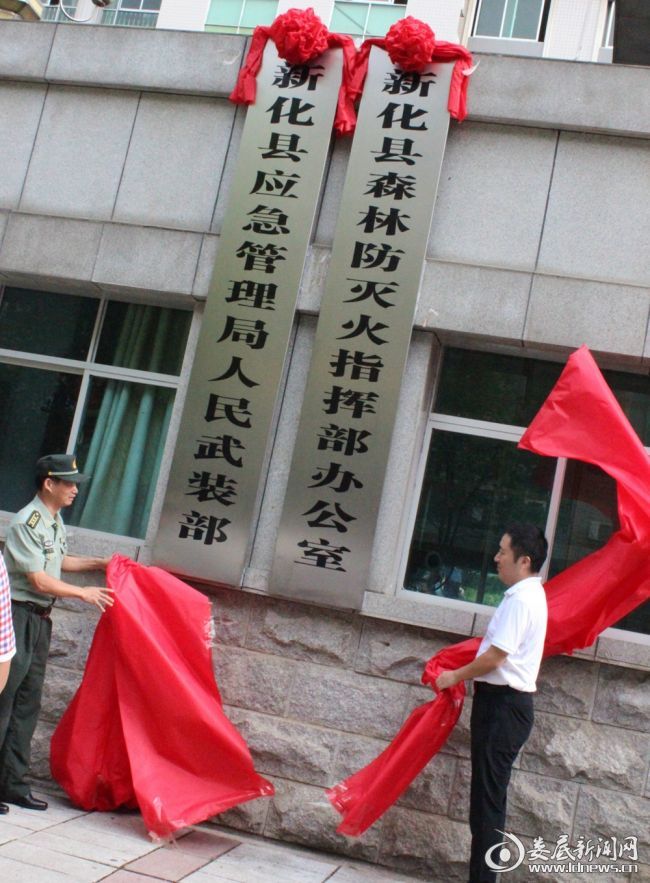 湖南娄底新化县应急管理局人民武装部正式挂牌成立(组图)