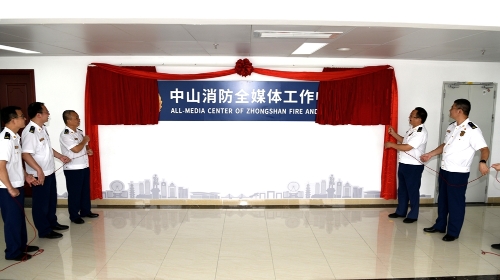 广东省中山市消防救援支队全媒体工作中心正式揭牌成立(组图)