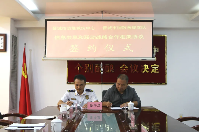 山西省晋城市消防救援支队与市防震减灾中心签署联动战略合作协议(组图)