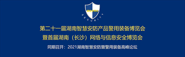 第二十一届湖南智慧安防产品警用装备博览会暨首届湖南(长沙)网络与信息安全博览会