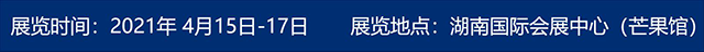 第二十一届湖南智慧安防产品警用装备博览会暨首届湖南(长沙)网络与信息安全博览会