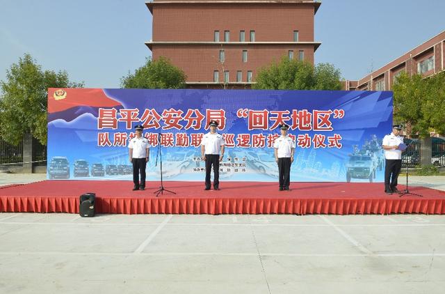 北京：“回天地区”队所捆绑联勤联动巡逻防控启动仪式举行(图)