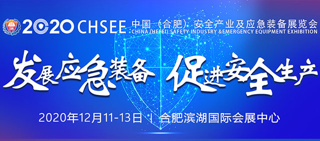 2020中国（合肥）安全产业及应急装备展览会