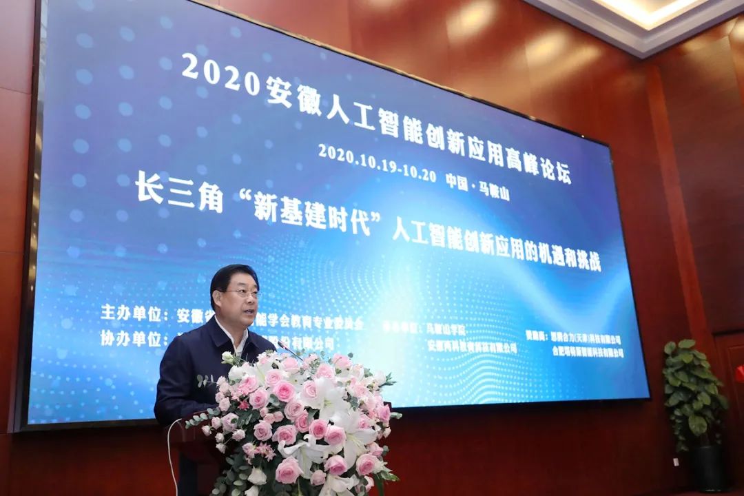2020安徽人工智能创新应用高峰论坛在马鞍山开幕(组图)