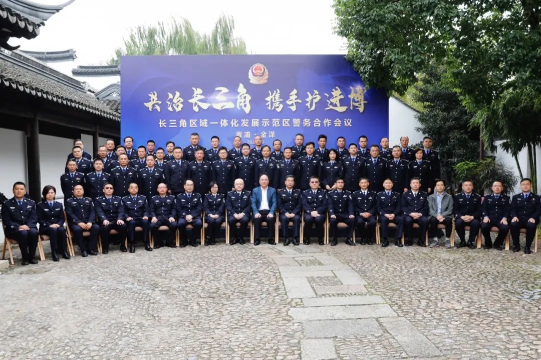 长三角区域一体化发展示范区警务合作会议在上海青浦召开(图)