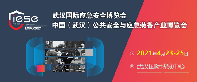 2020武汉国际应急安全博览会暨中国（武汉）公共安全与应急装备产业博览会