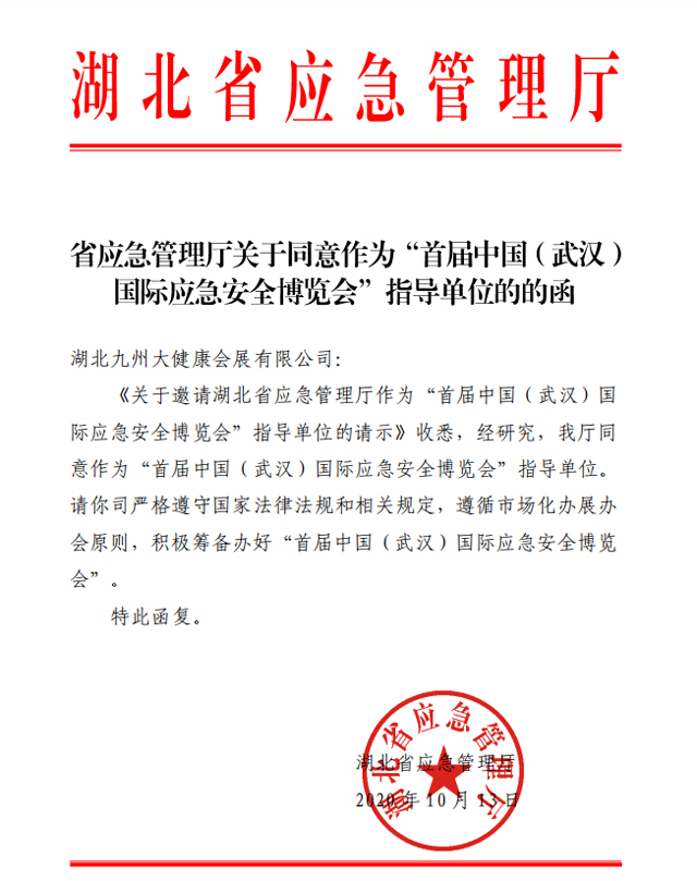 2020武汉国际应急安全博览会暨中国（武汉）公共安全与应急装备产业博览会