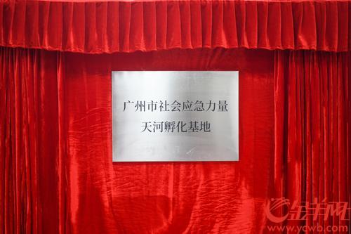全国首个！广东省广州市社会应急力量天河孵化基地昨日启动(组图)