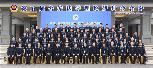 陕西警官职业学院成功举办第五届“公安法学理论研讨会”(组图)