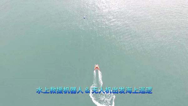 空海霸气联合丨水上救援机器人&无人机实现中继远距离救援(附视频)