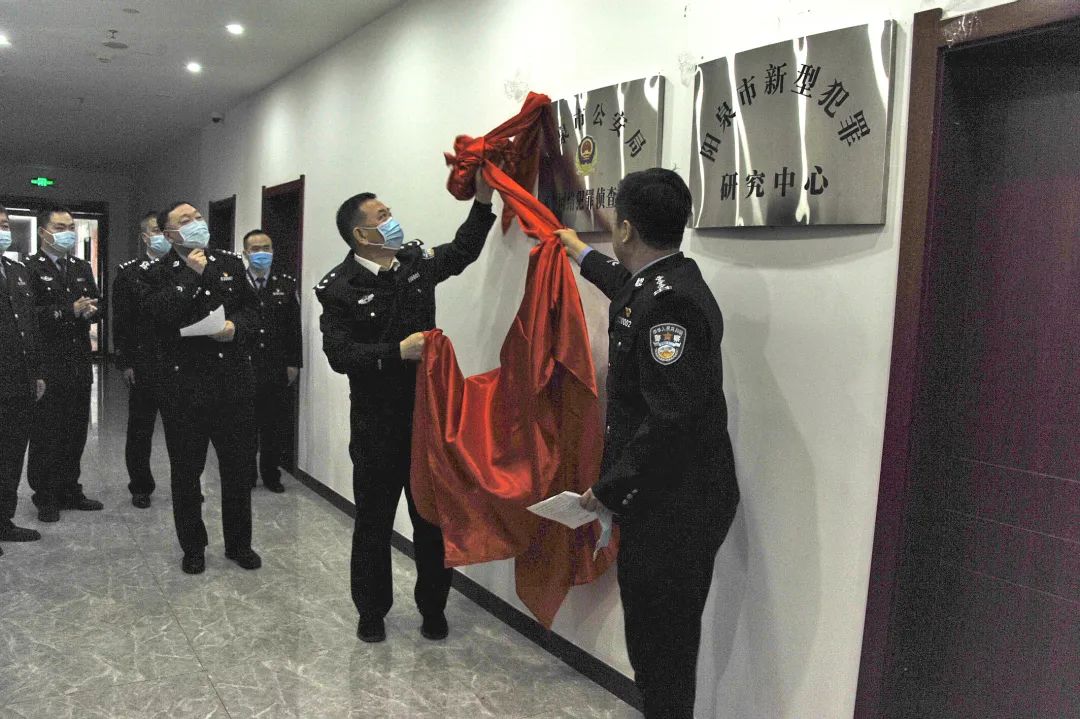 山西省阳泉市公安局新型网络犯罪侦查支队 （新型犯罪研究中心）挂牌成立