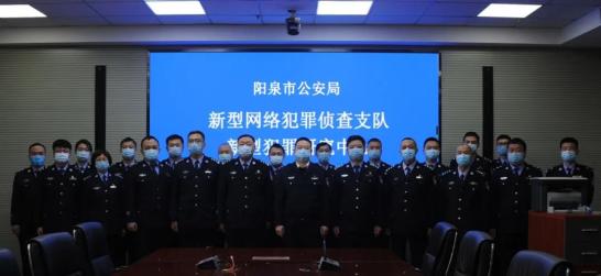 山西省阳泉市公安局新型网络犯罪侦查支队 （新型犯罪研究中心）挂牌成立