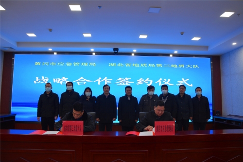 黄冈市应急管理局与湖北省地质局第三地质大队签订战略合作协议(组图)