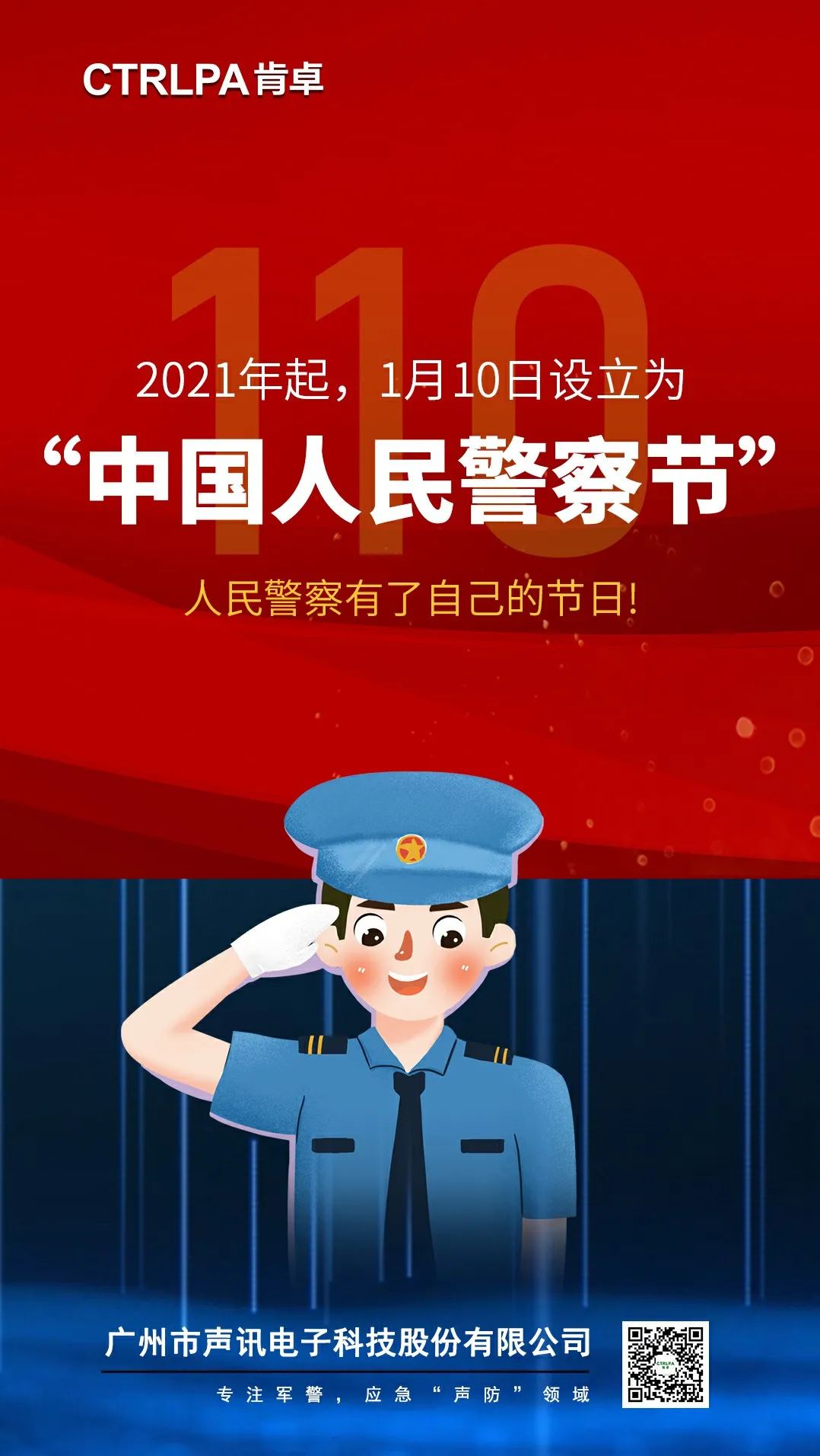 首个中国人民警察节！CTRLPA肯卓强声助力科技兴警！(组图)