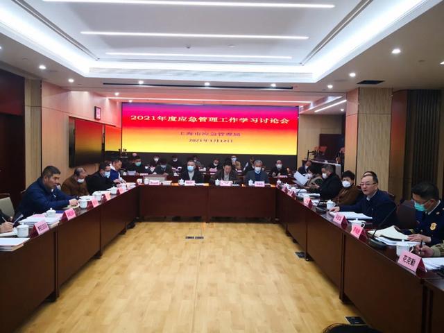 上海市应急局召开2021年度应急管理学习讨论会(组图)
