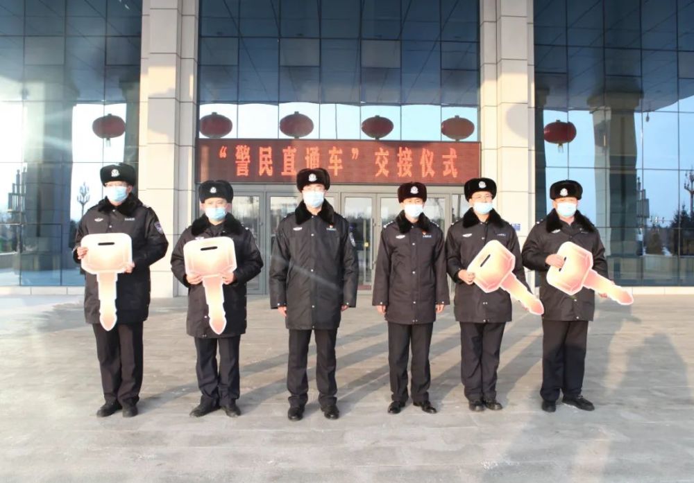 黑龙江大兴安岭地区公安局举行“警民直通车”交接仪式(组图)
