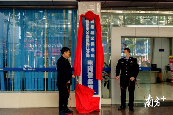 警企共建、平安电网！广东省梅州城区电网警务室揭牌成立(组图)