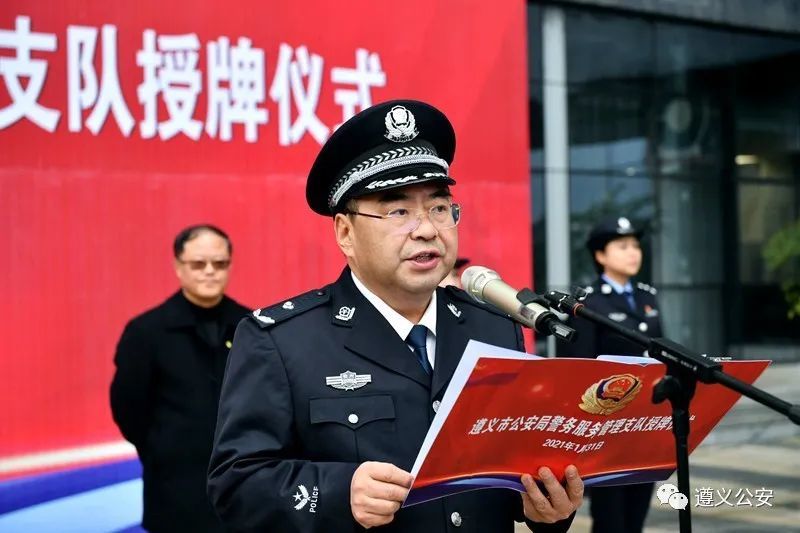 贵州省遵义市公安局举行警务服务管理支队授牌仪式(组图)