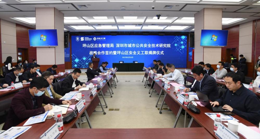 坪山区应急管理局与广东省深圳市城市公共安全技术研究院正式达成战略合作(组图)